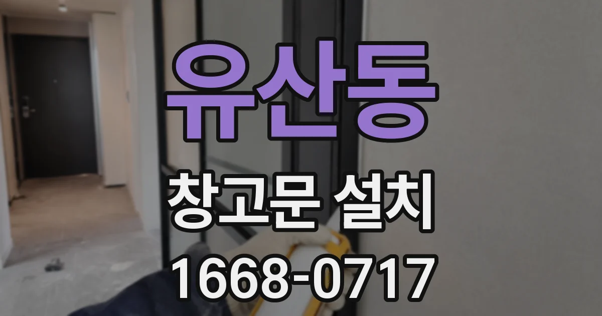 유산동 창고문 설치