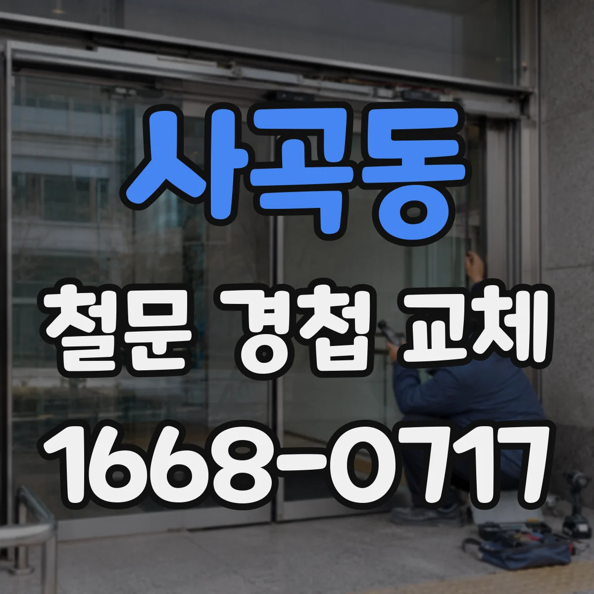 사곡동 철문 경첩 교체