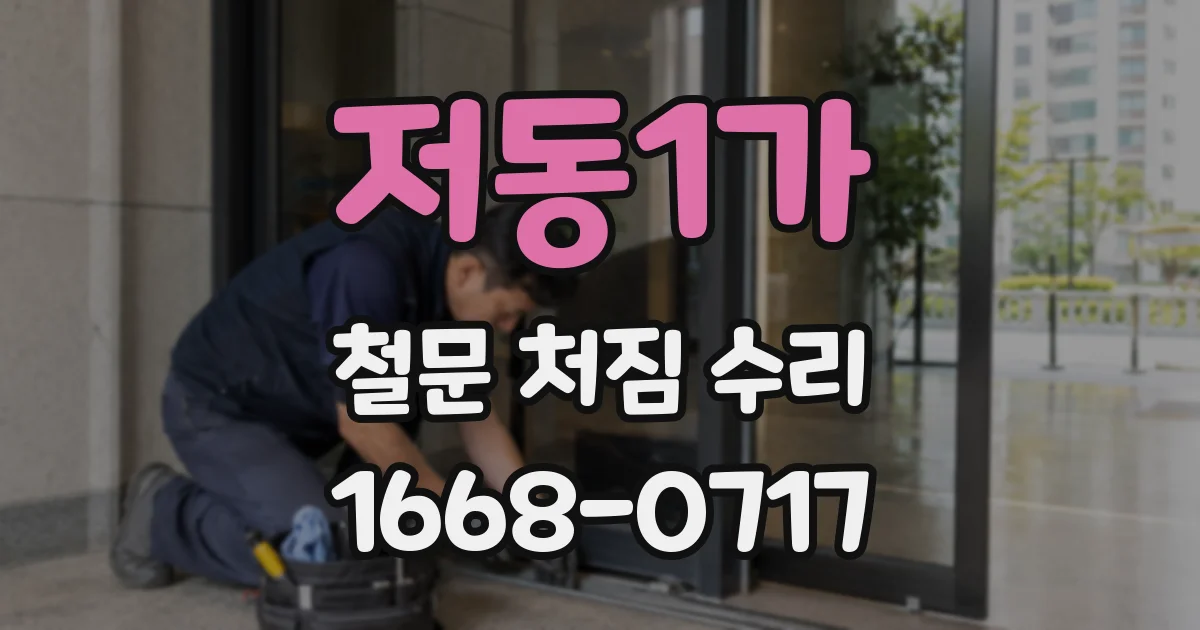저동1가 철문 처짐 수리