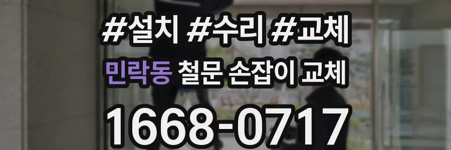 민락동 철문 손잡이 교체