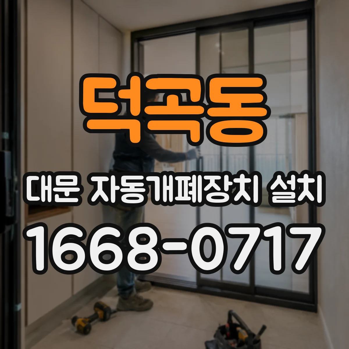 덕곡동 대문 자동개폐장치 설치