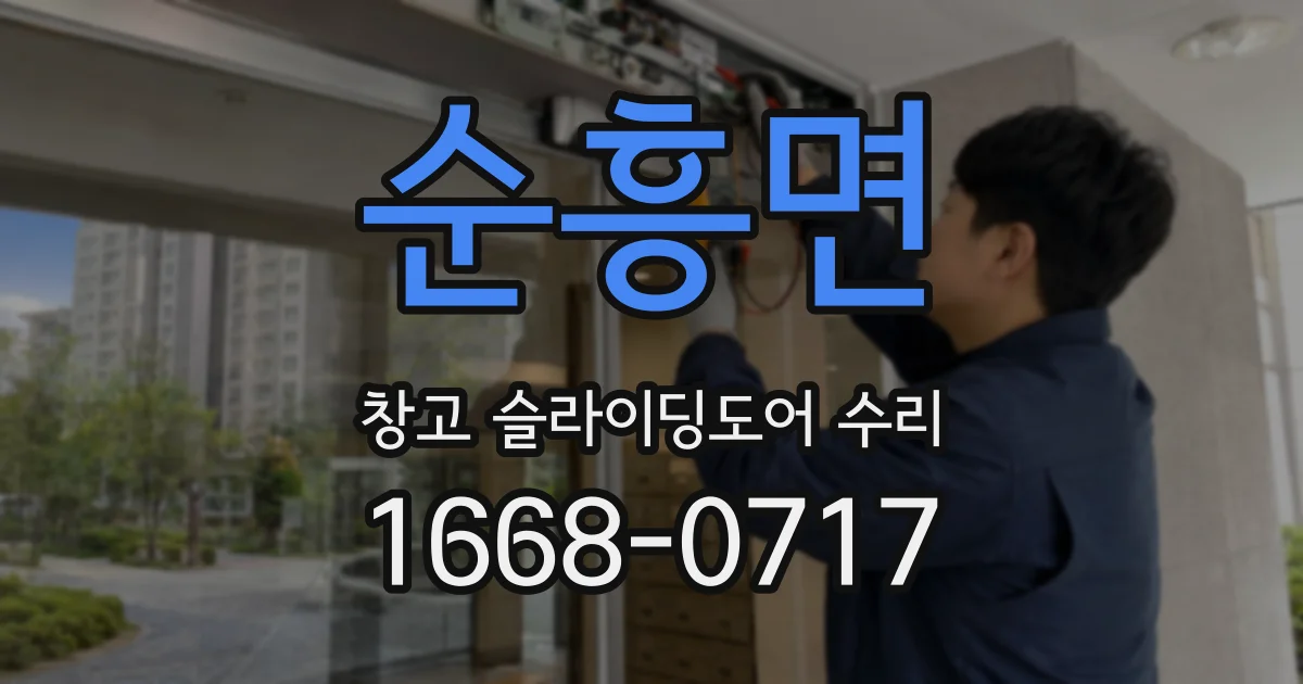 순흥면 창고 슬라이딩도어 수리