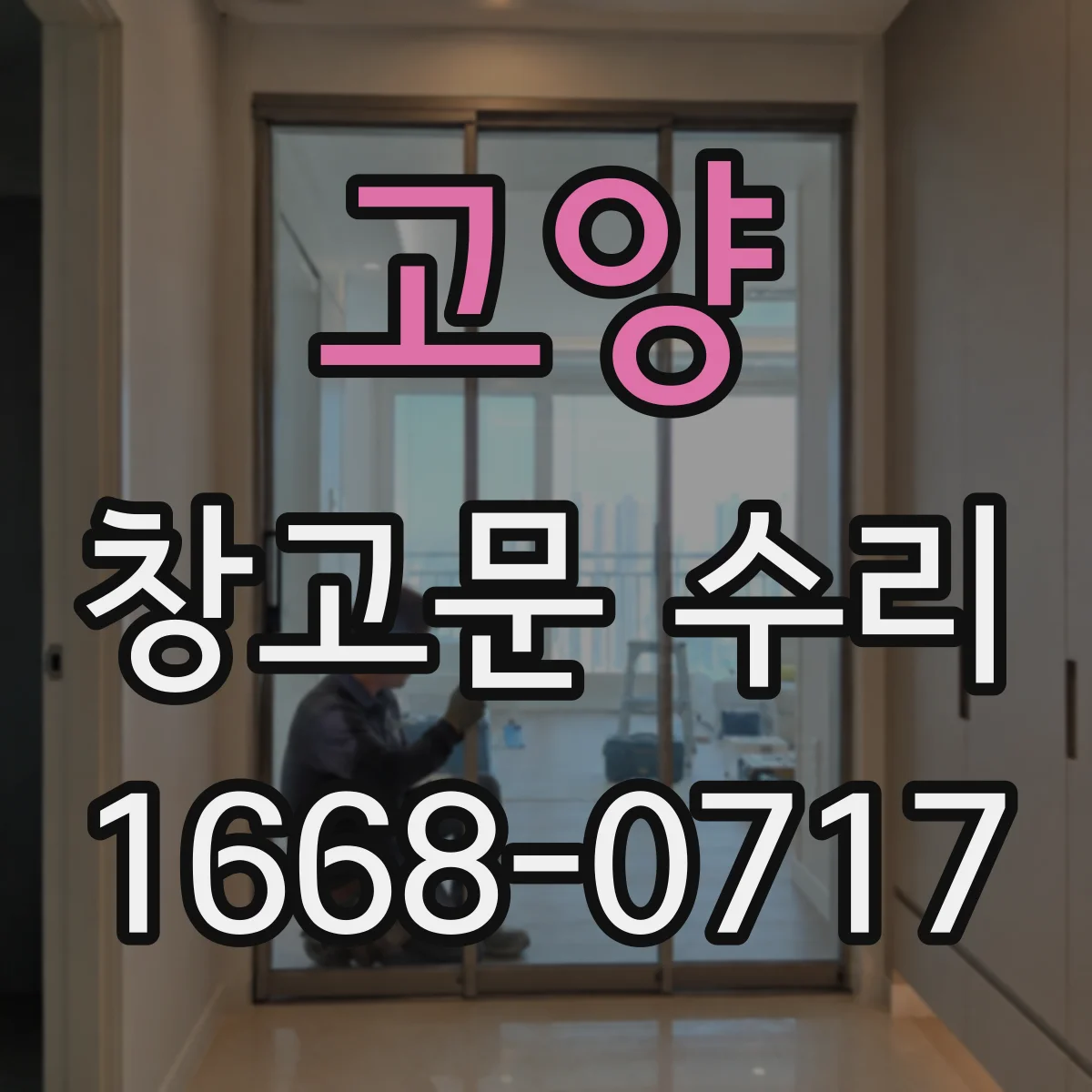 고양 창고문 수리