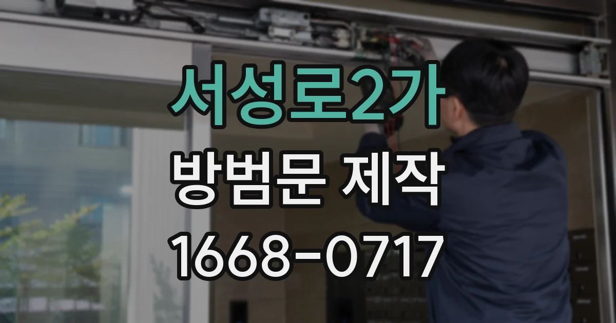 서성로2가 방범문 제작
