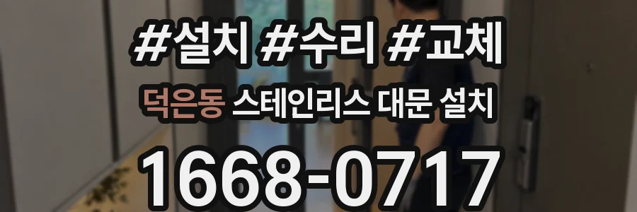 덕은동 스테인리스 대문 설치