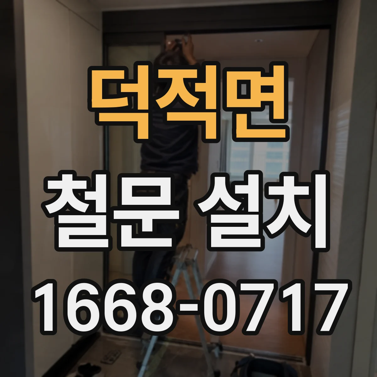 덕적면 철문 설치