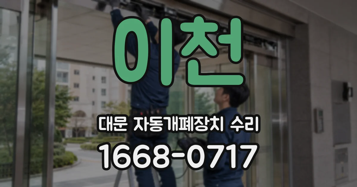 이천 대문 자동개폐장치 수리