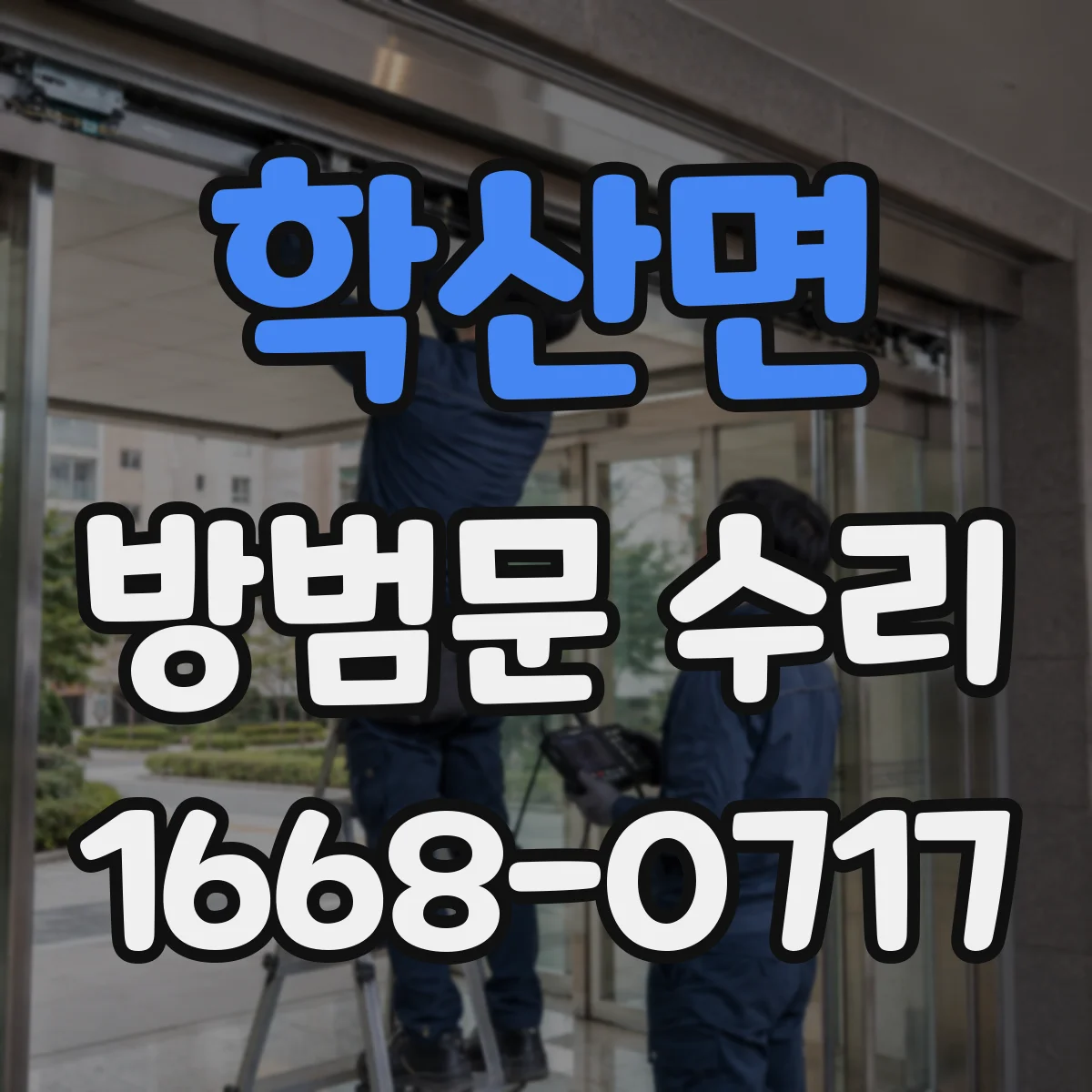 학산면 방범문 수리