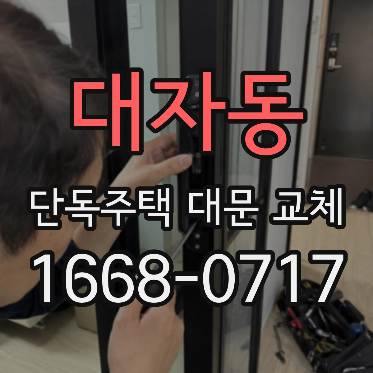 대자동 단독주택 대문 교체