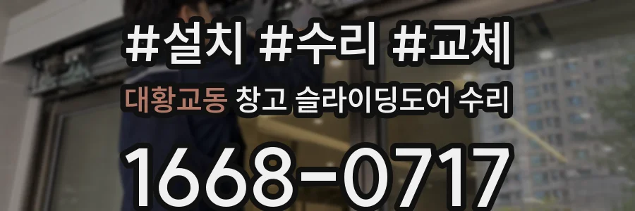 대황교동 창고 슬라이딩도어 수리