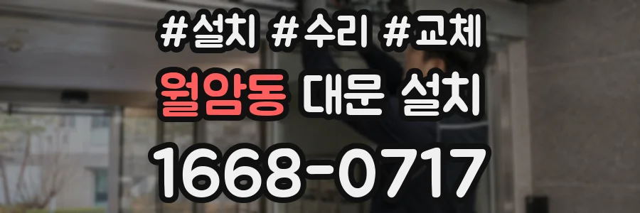 월암동 대문 설치