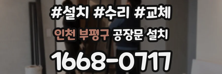 인천 부평구 공장문 설치