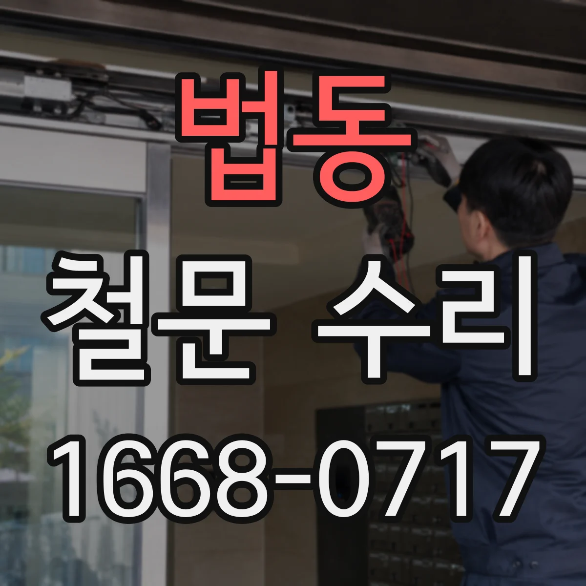 법동 철문 수리