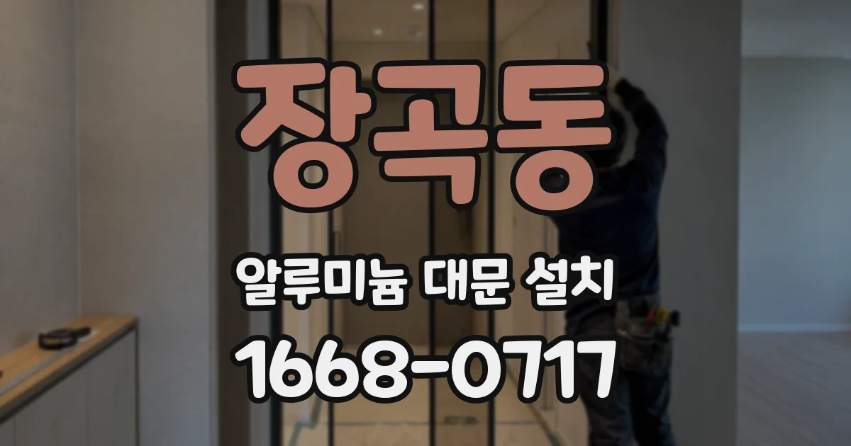 장곡동 알루미늄 대문 설치