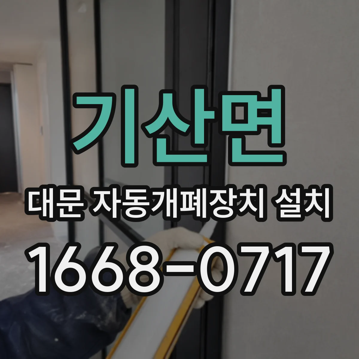 기산면 대문 자동개폐장치 설치