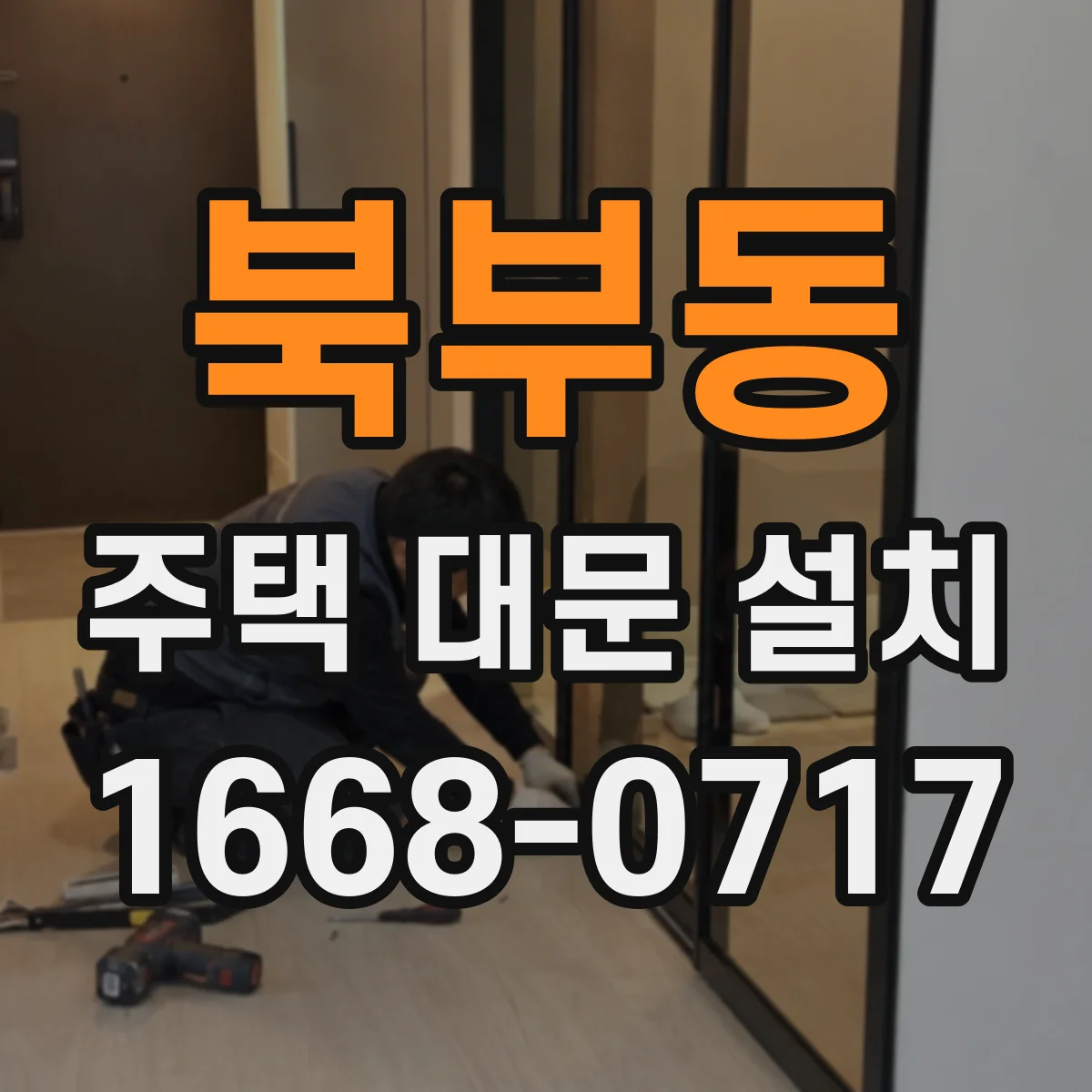북부동 주택 대문 설치