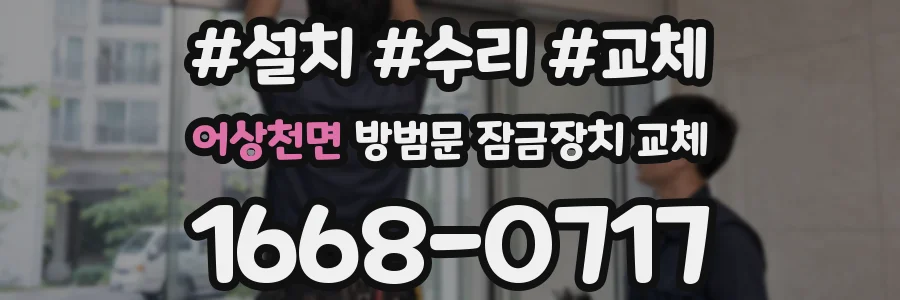 어상천면 방범문 잠금장치 교체