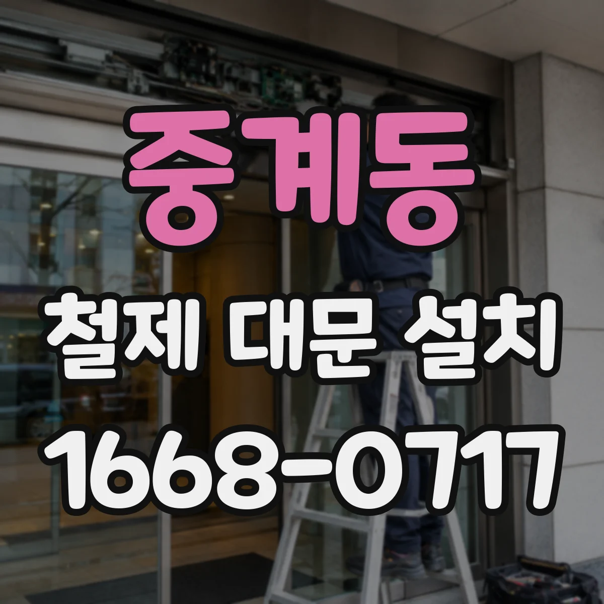 중계동 철제 대문 설치