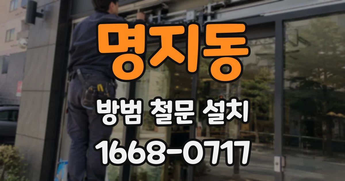 명지동 방범 철문 설치