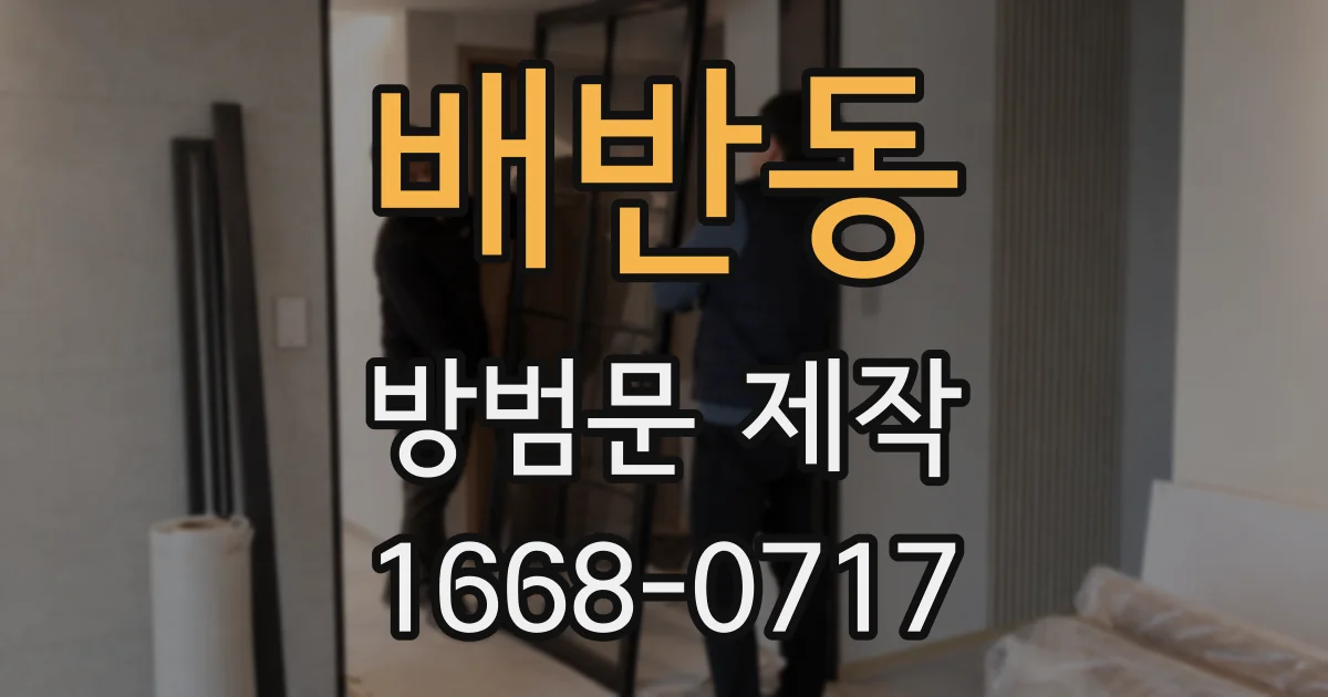 배반동 방범문 제작