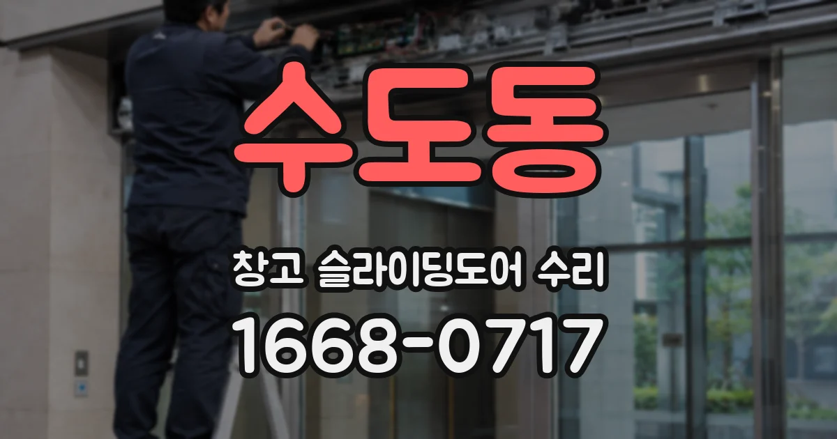 수도동 창고 슬라이딩도어 수리