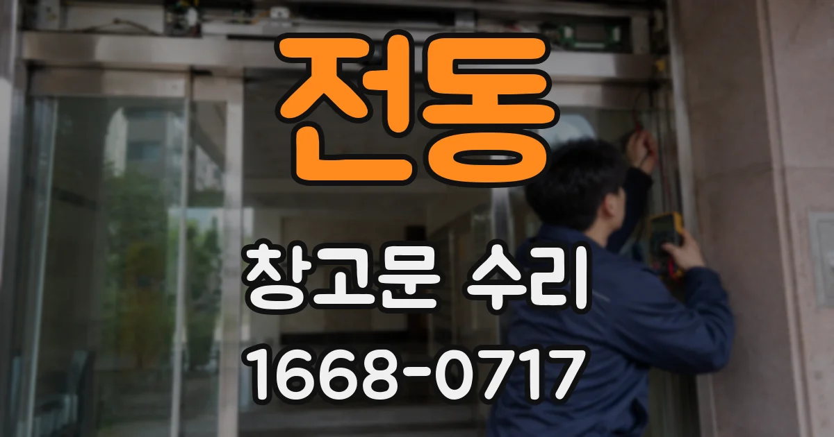 전동 창고문 수리