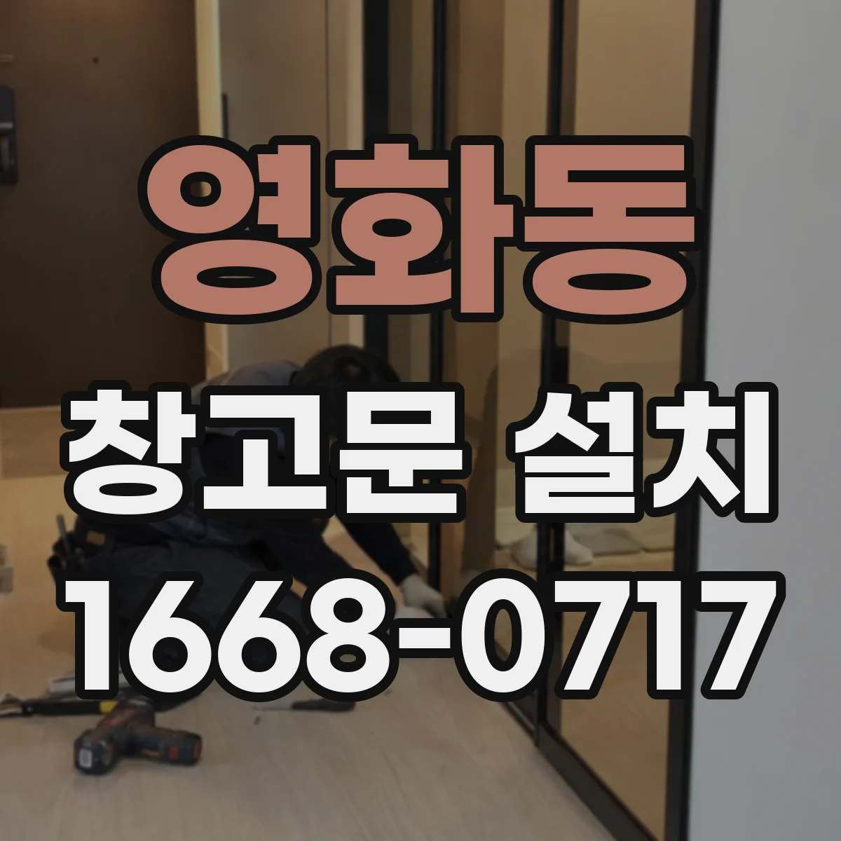 영화동 창고문 설치