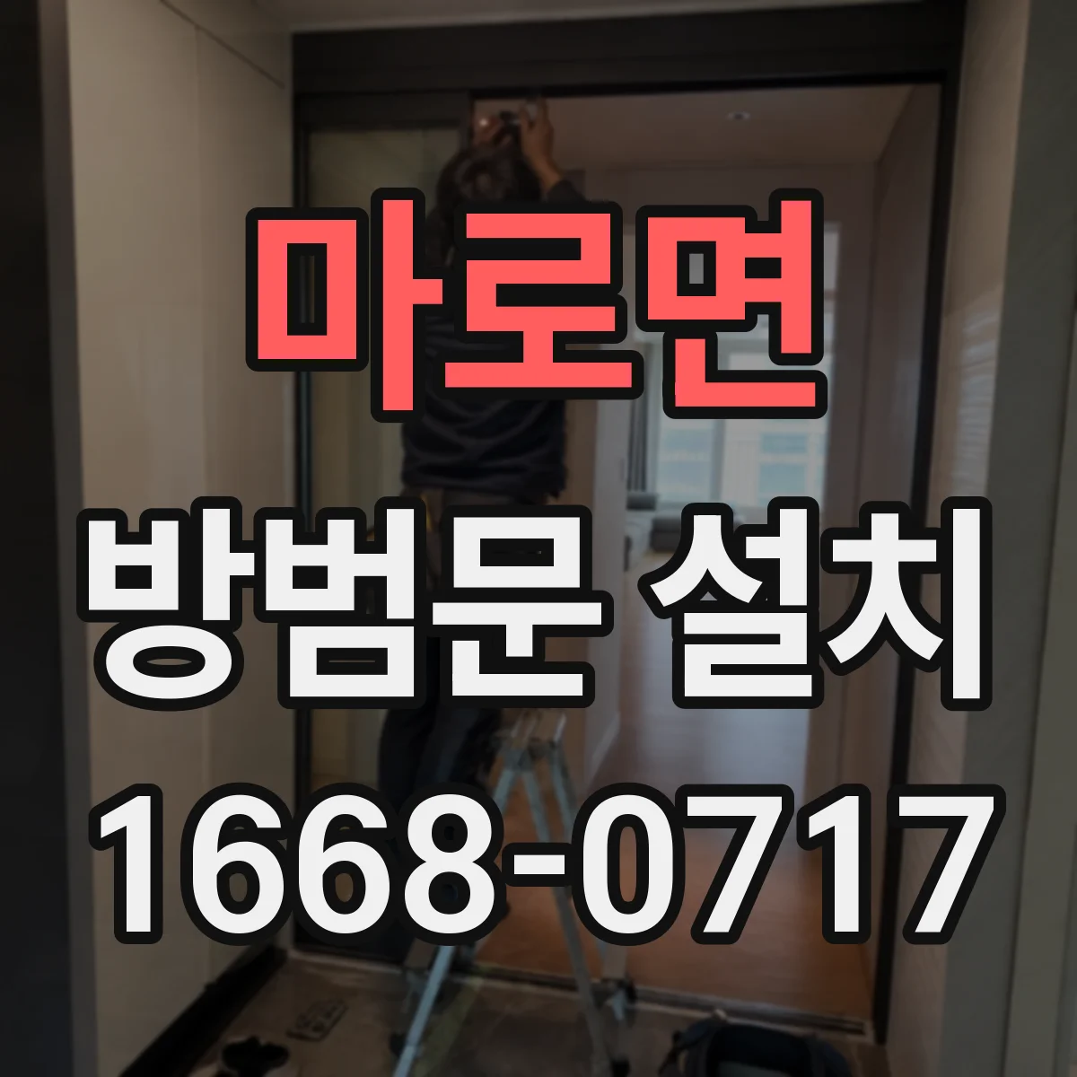 마로면 방범문 설치