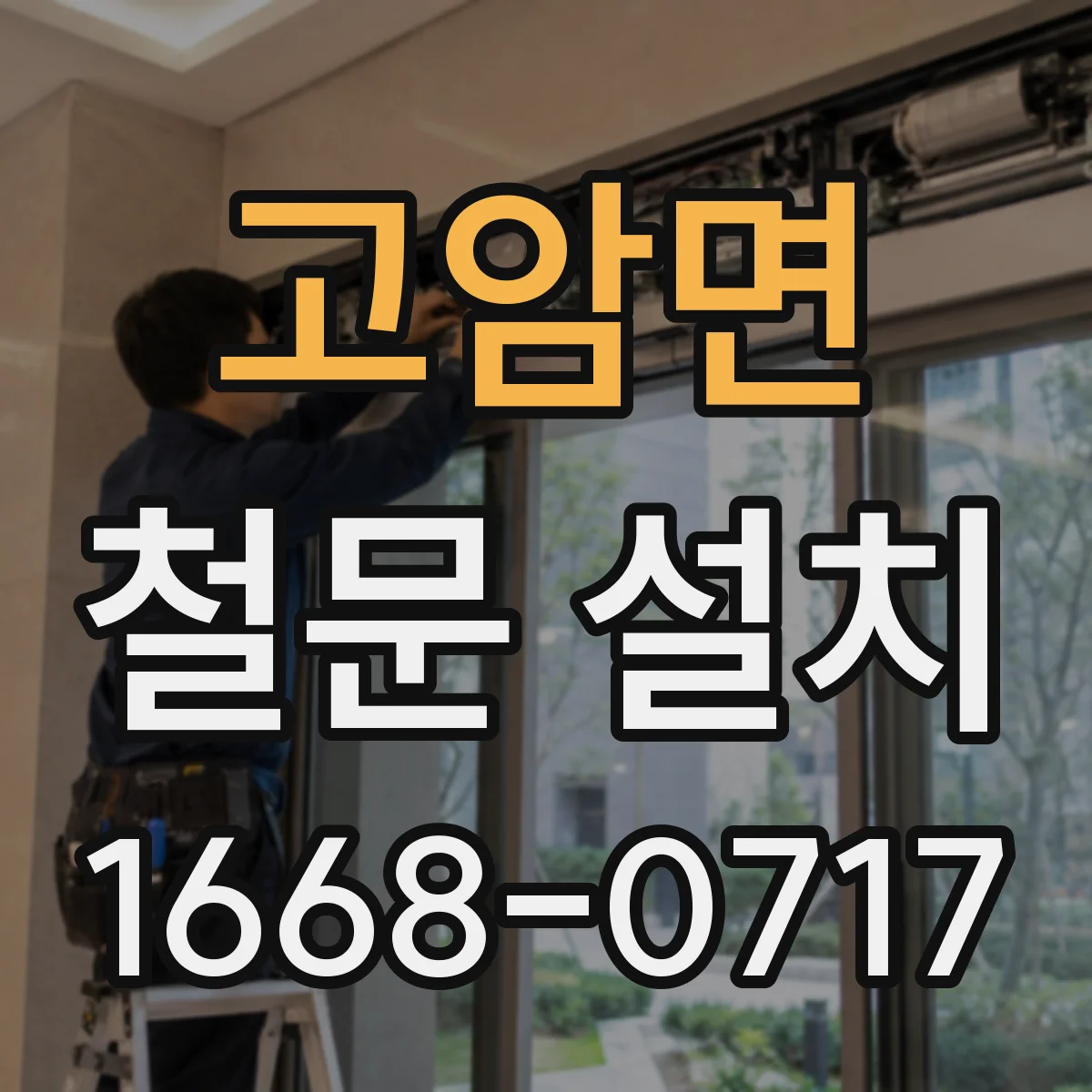 고암면 철문 설치