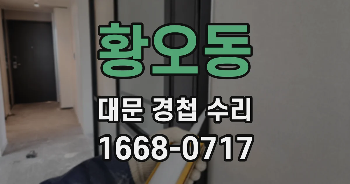 황오동 대문 경첩 수리