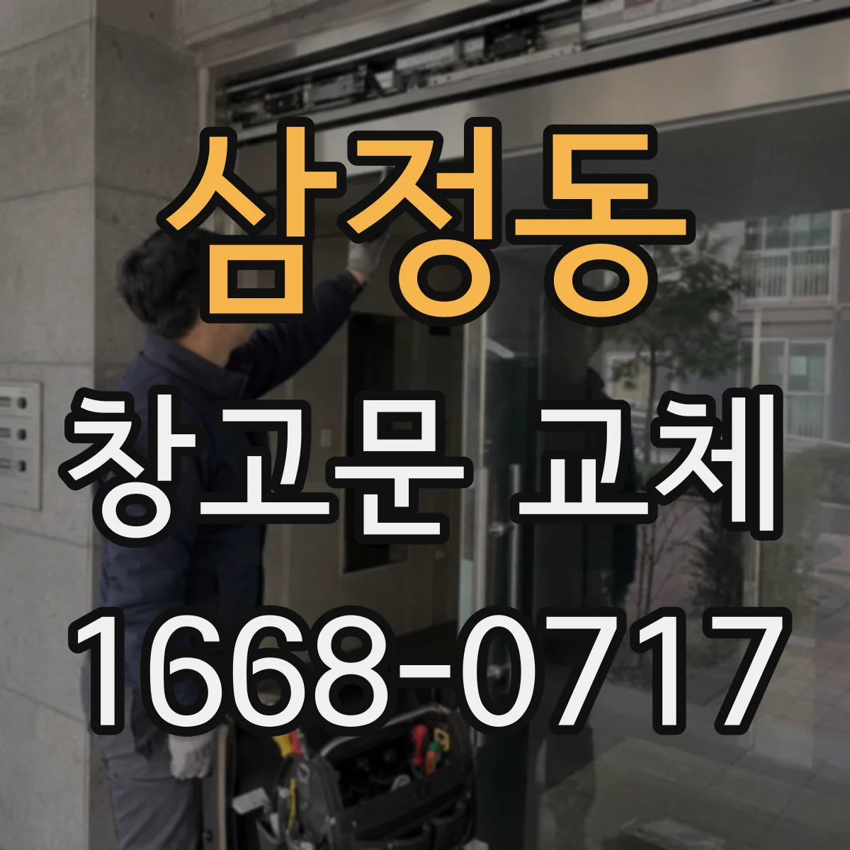 삼정동 창고문 교체