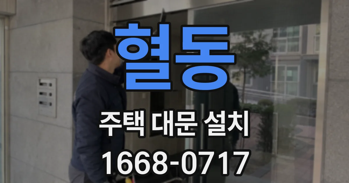 혈동 주택 대문 설치