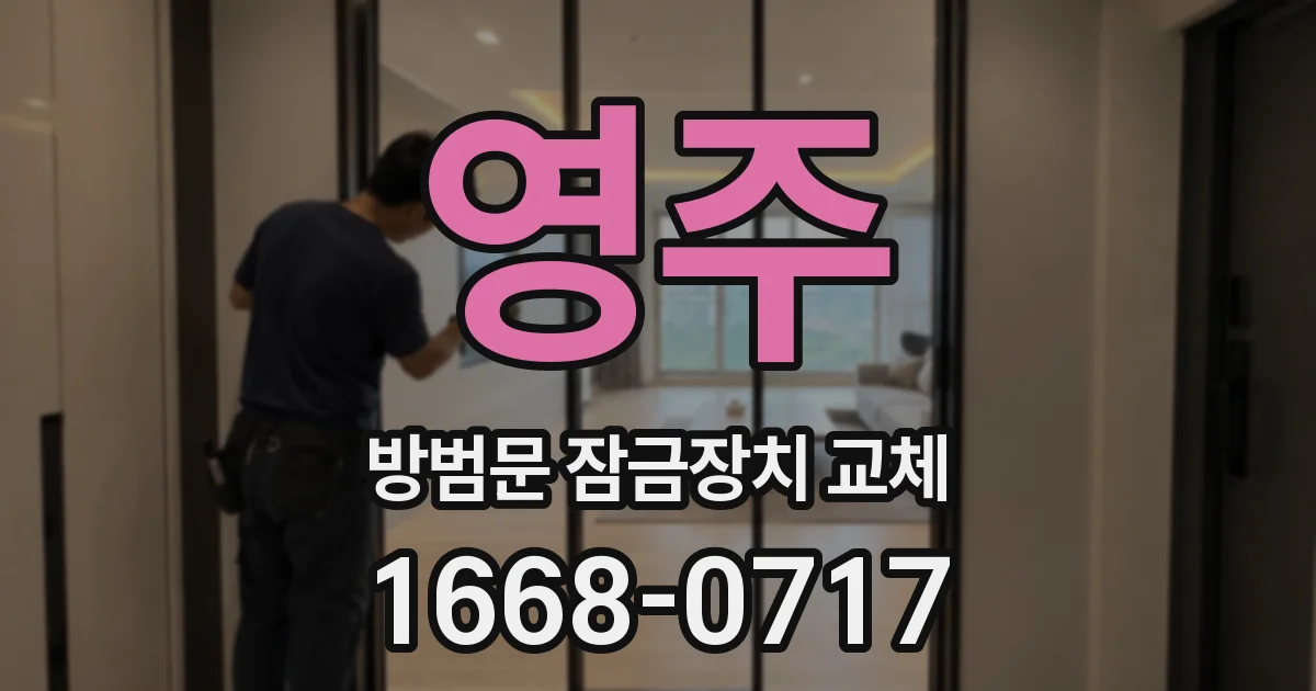 영주 방범문 잠금장치 교체