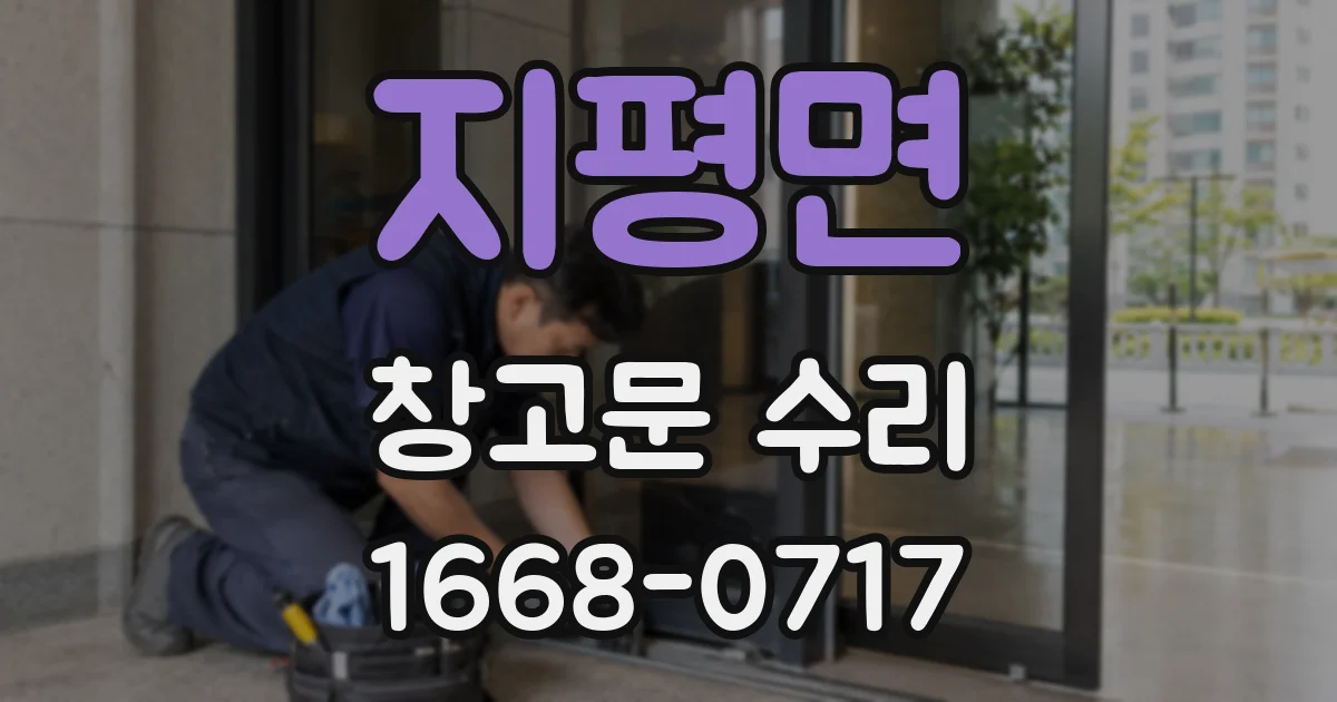 지평면 창고문 수리