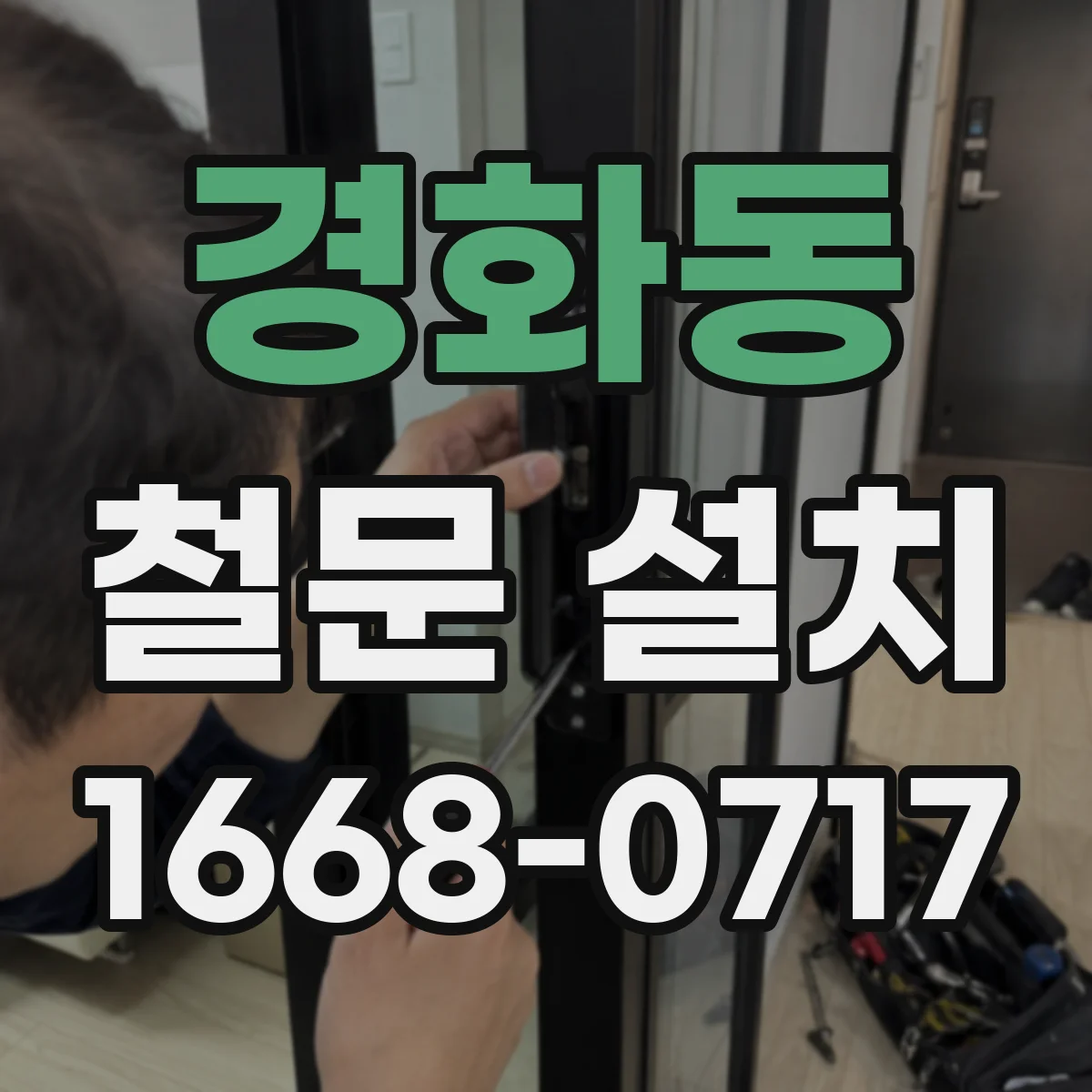경화동 철문 설치