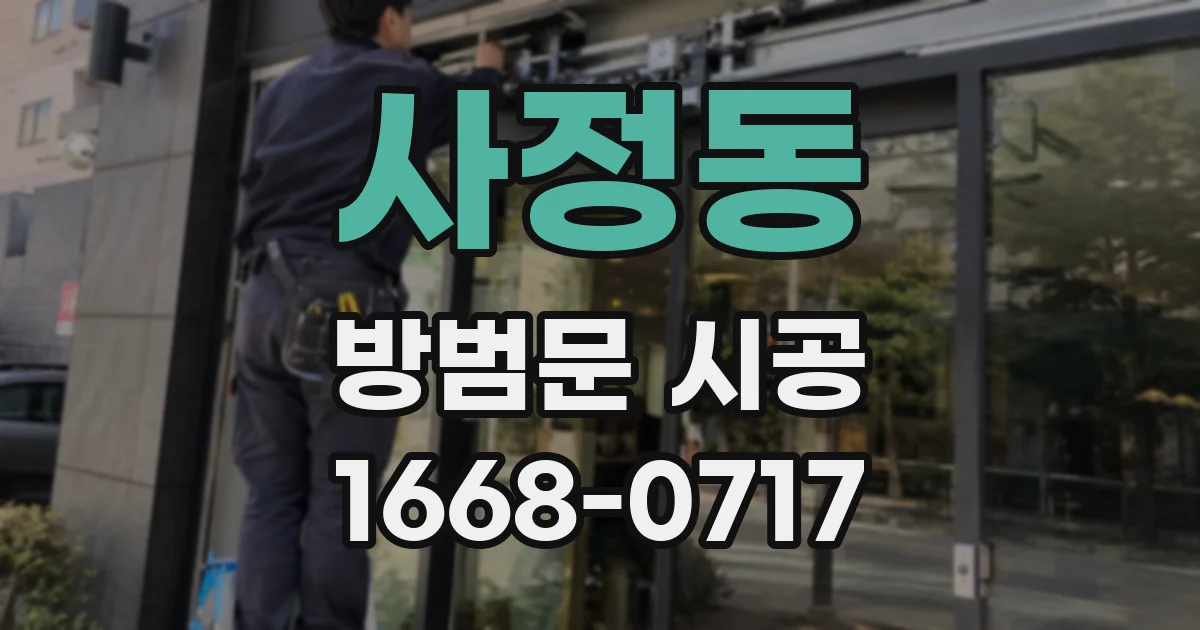 사정동 방범문 시공