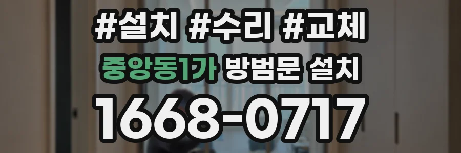 중앙동1가 방범문 설치