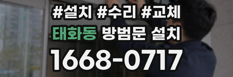 태화동 방범문 설치