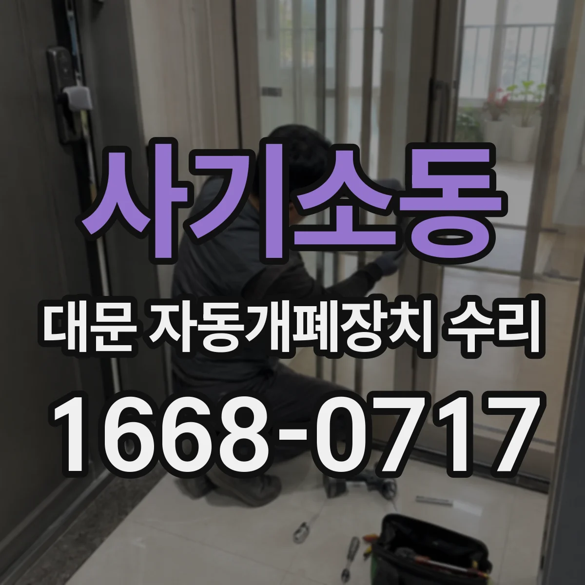 사기소동 대문 자동개폐장치 수리