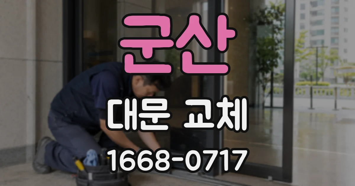 군산 대문 교체