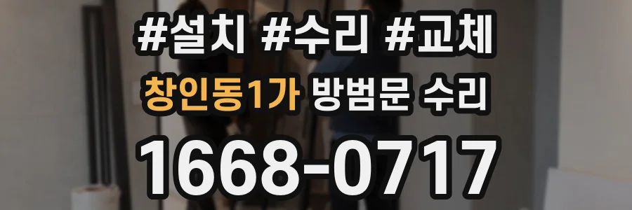 창인동1가 방범문 수리