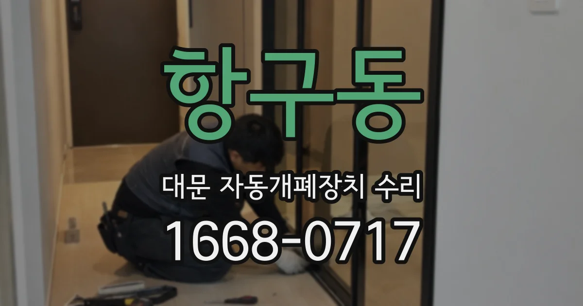 항구동 대문 자동개폐장치 수리