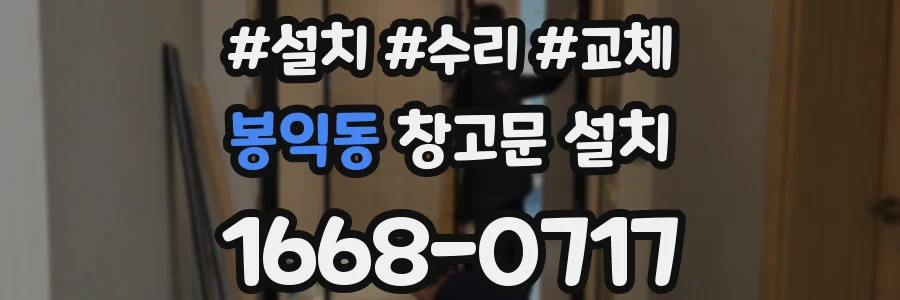 봉익동 창고문 설치