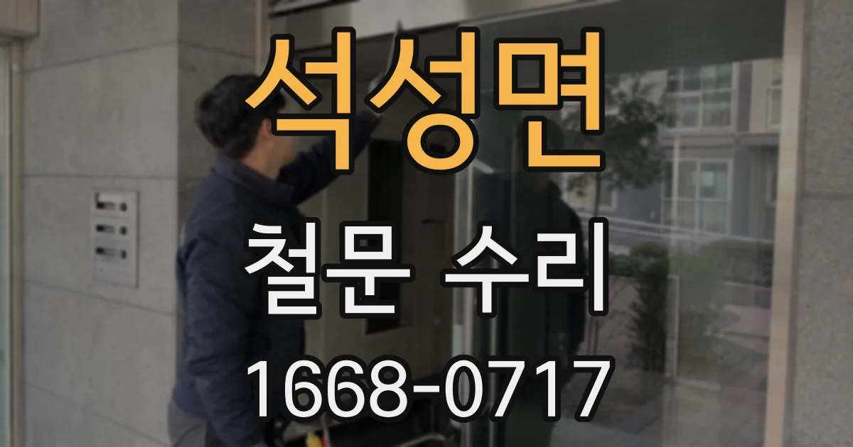 석성면 철문 수리