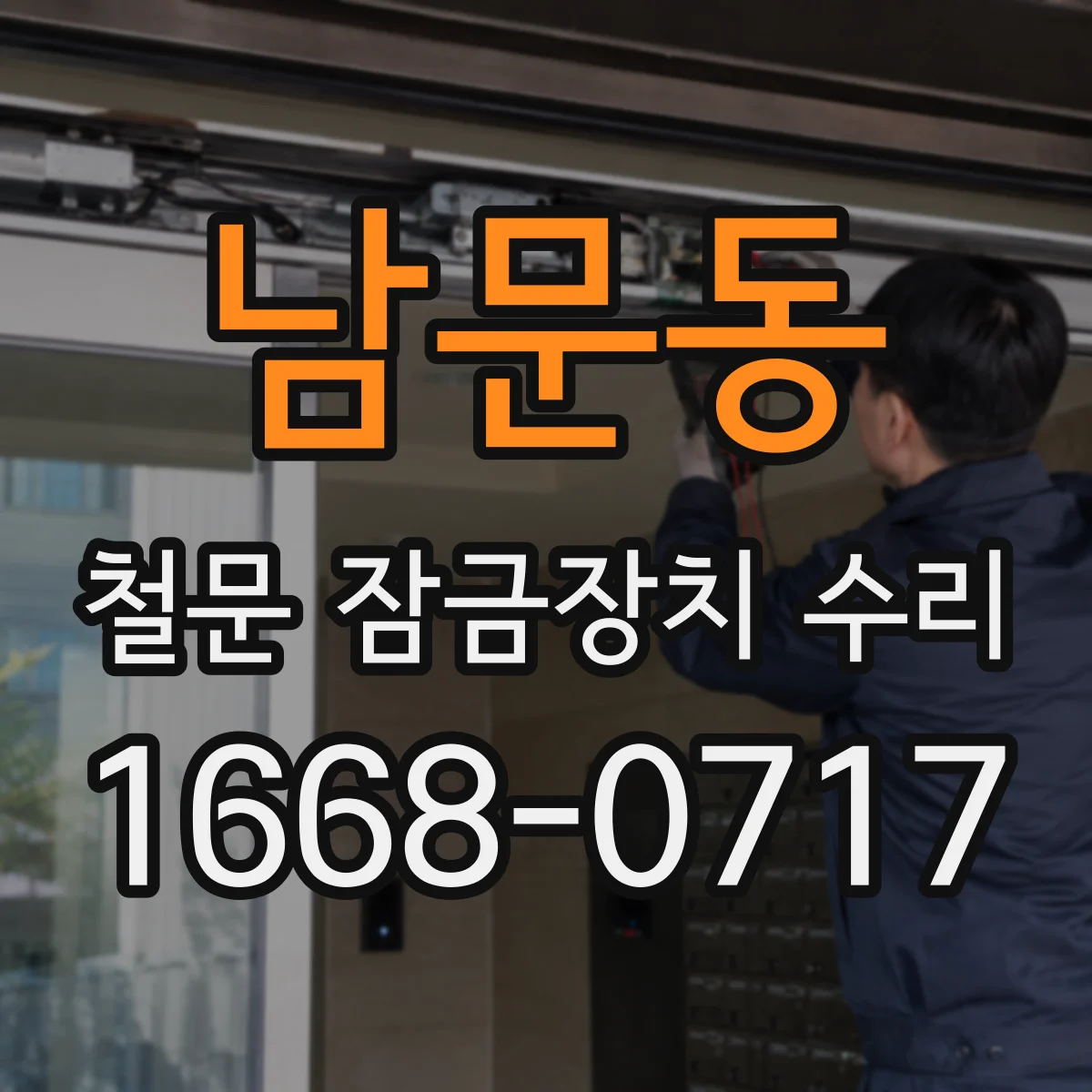 남문동 철문 잠금장치 수리