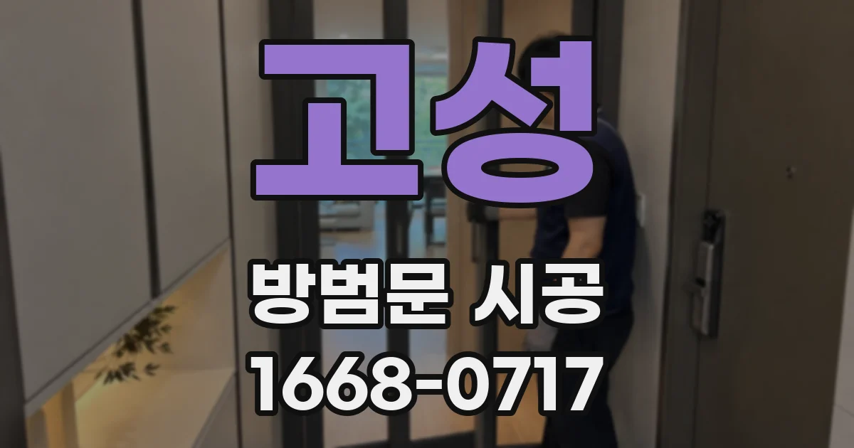 고성 방범문 시공