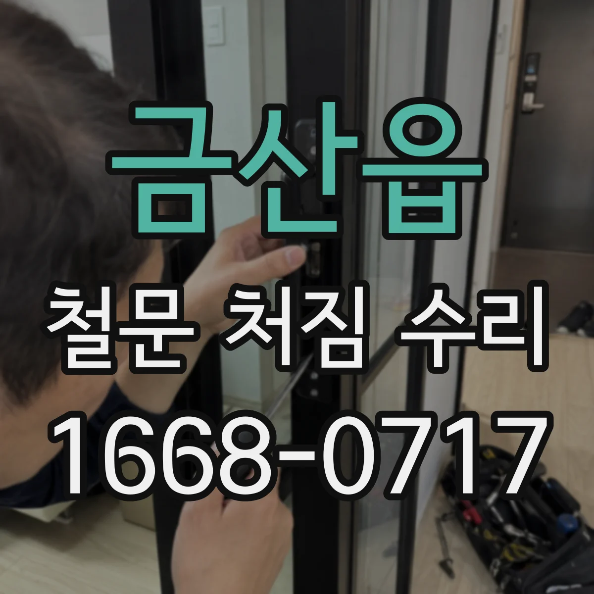 금산읍 철문 처짐 수리