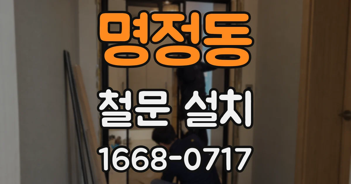 명정동 철문 설치