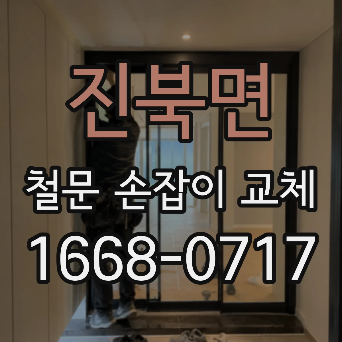 진북면 철문 손잡이 교체