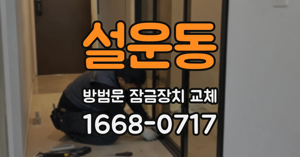 설운동 방범문 잠금장치 교체